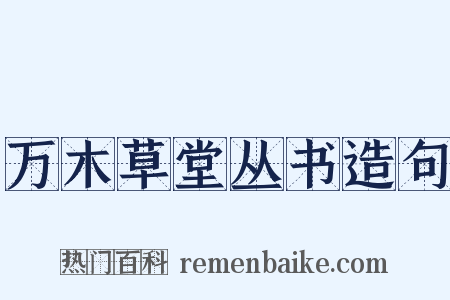万木草堂丛书造句是什么意思的图片